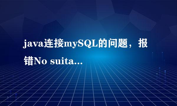 java连接mySQL的问题，报错No suitable driver found for jdbc:mysql: