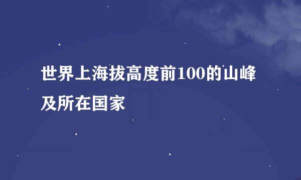 世界上海拔高度前100的山峰及所在国家