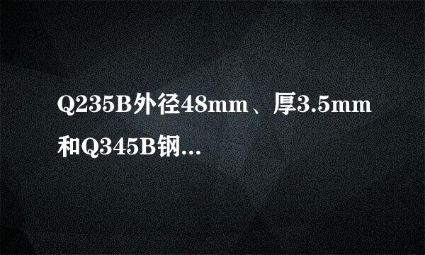 Q235B外径48mm、厚3.5mm和Q345B钢管抗压、抗拉强度分别是多少