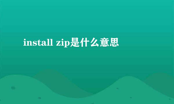 install zip是什么意思