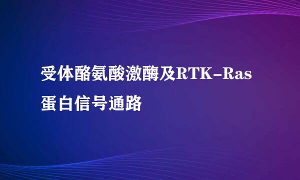 受体酪氨酸激酶及RTK-Ras蛋白信号通路