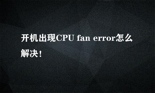 开机出现CPU fan error怎么解决！