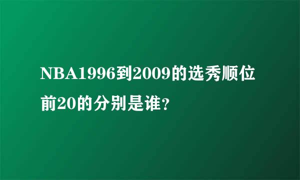 NBA1996到2009的选秀顺位前20的分别是谁？