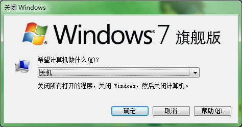 电脑W7系统按什么快捷键关机？