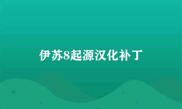 伊苏8起源汉化补丁