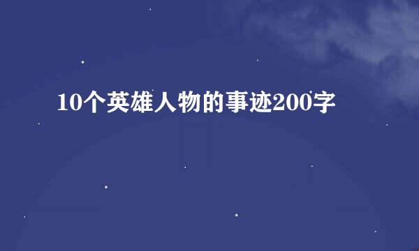 10个英雄人物的事迹200字