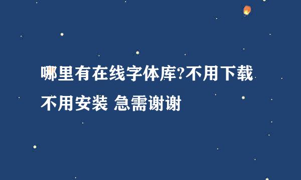 哪里有在线字体库?不用下载 不用安装 急需谢谢