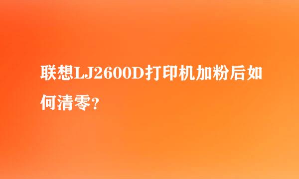 联想LJ2600D打印机加粉后如何清零？