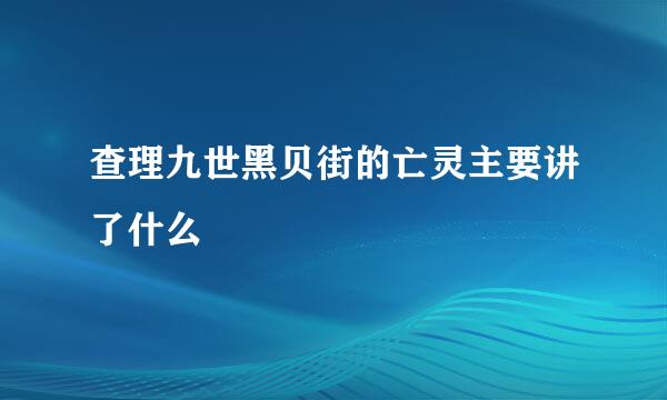 查理九世黑贝街的亡灵主要讲了什么