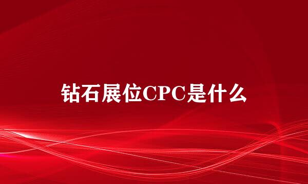 钻石展位CPC是什么