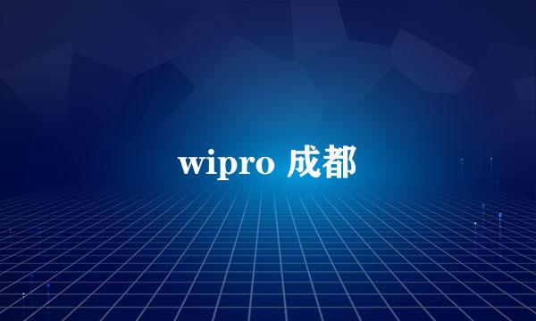 wipro 成都