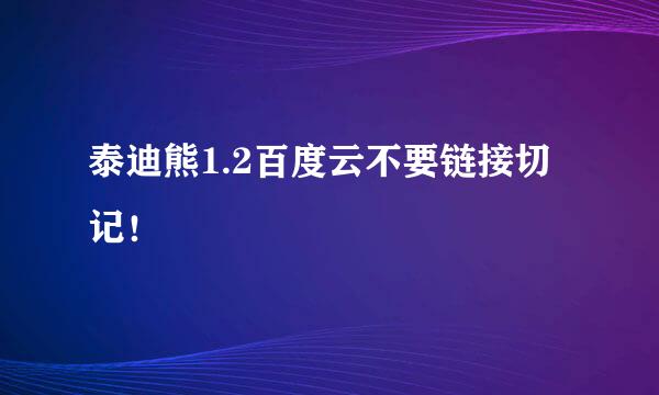 泰迪熊1.2百度云不要链接切记！