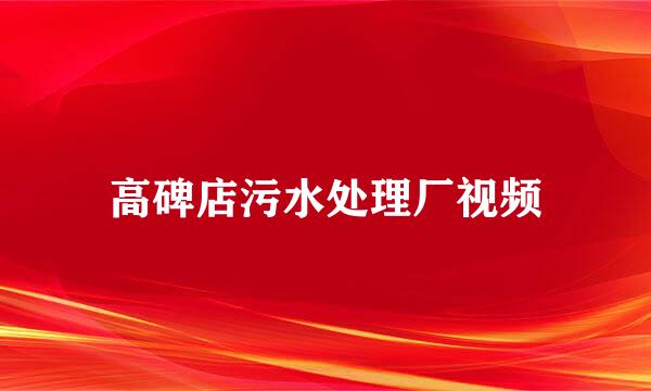 高碑店污水处理厂视频