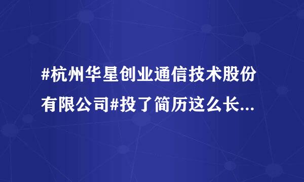 #杭州华星创业通信技术股份有限公司#投了简历这么长时间没回复，是不是凉凉了