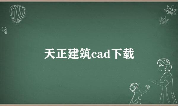 天正建筑cad下载