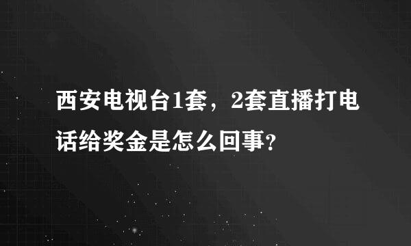 西安电视台1套，2套直播打电话给奖金是怎么回事？