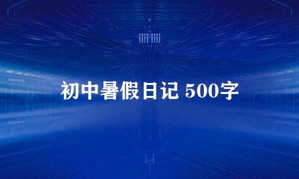 初中暑假日记 500字