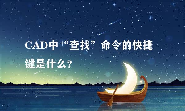 CAD中“查找”命令的快捷键是什么？