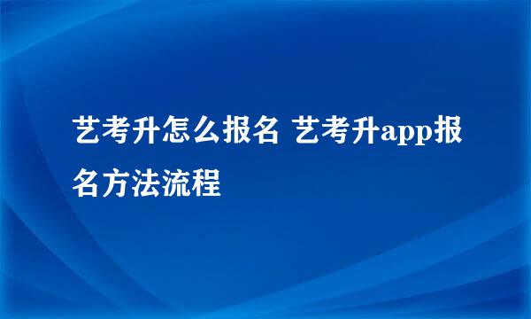 艺考升怎么报名 艺考升app报名方法流程