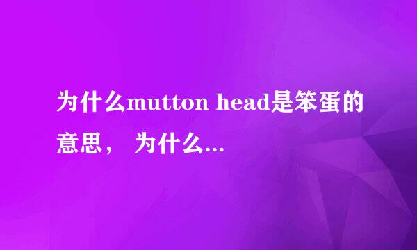 为什么mutton head是笨蛋的意思， 为什么是mutton