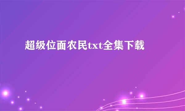 超级位面农民txt全集下载