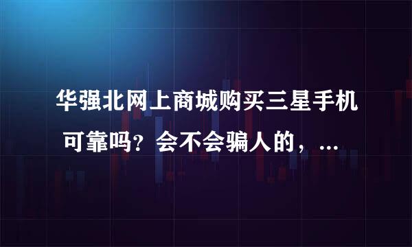 华强北网上商城购买三星手机 可靠吗？会不会骗人的，官方网址是多少？