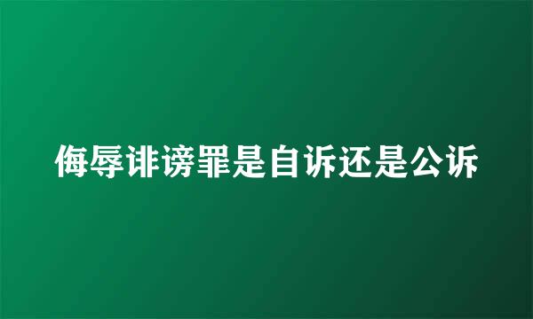 侮辱诽谤罪是自诉还是公诉