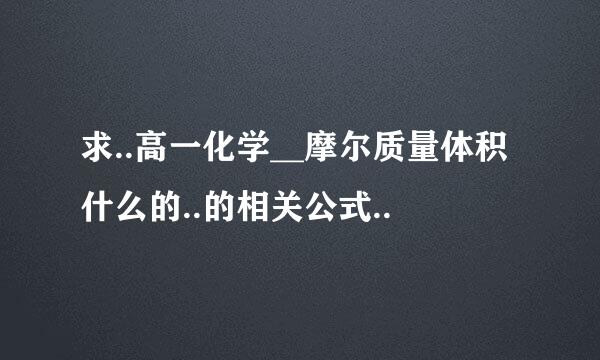 求..高一化学__摩尔质量体积什么的..的相关公式..