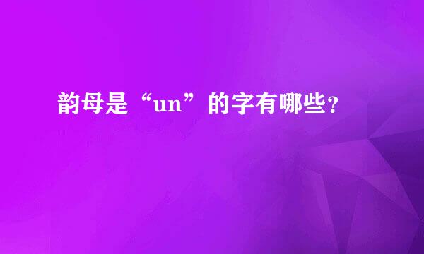 韵母是“un”的字有哪些？