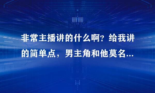 非常主播讲的什么啊？给我讲的简单点，男主角和他莫名其妙冒出来的女儿是什么关系？算了，给我把整个电影