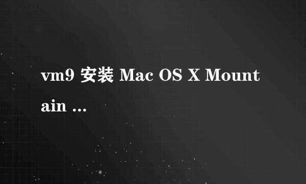 vm9 安装 Mac OS X Mountain Lion 10.8.2懒人版系统安装映像 卡在了这里没有反映了！求助