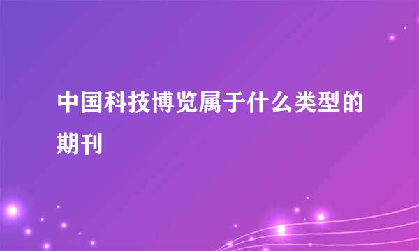 中国科技博览属于什么类型的期刊