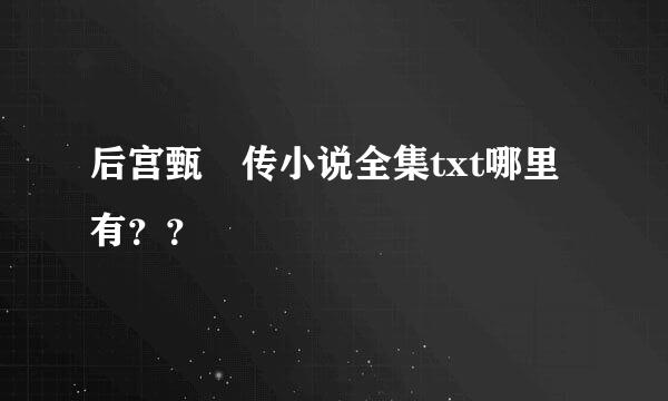 后宫甄嬛传小说全集txt哪里有？？