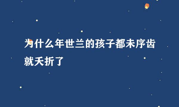 为什么年世兰的孩子都未序齿就夭折了