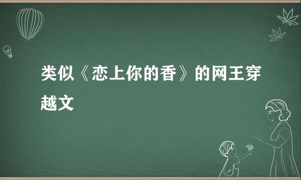 类似《恋上你的香》的网王穿越文