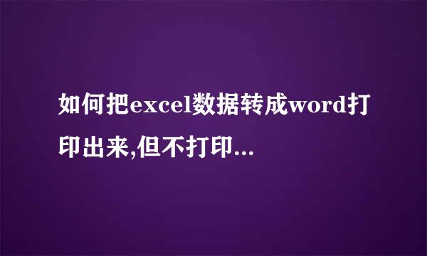 如何把excel数据转成word打印出来,但不打印word的内容