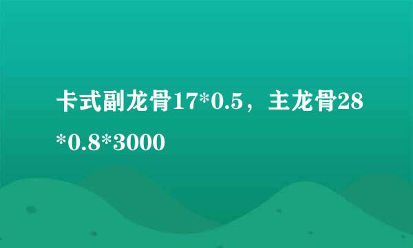 卡式副龙骨17*0.5，主龙骨28*0.8*3000