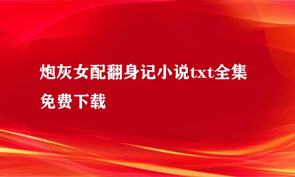 炮灰女配翻身记小说txt全集免费下载