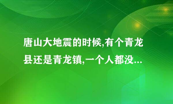 唐山大地震的时候,有个青龙县还是青龙镇,一个人都没死,这个是个怎么一