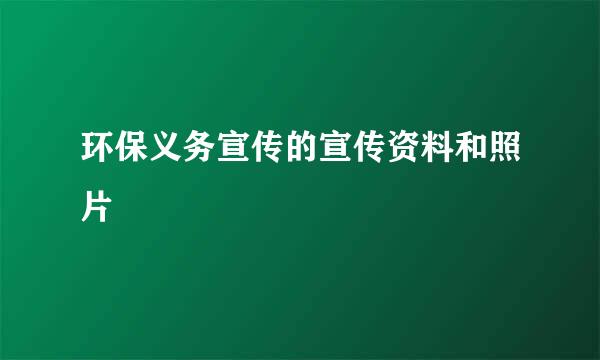 环保义务宣传的宣传资料和照片