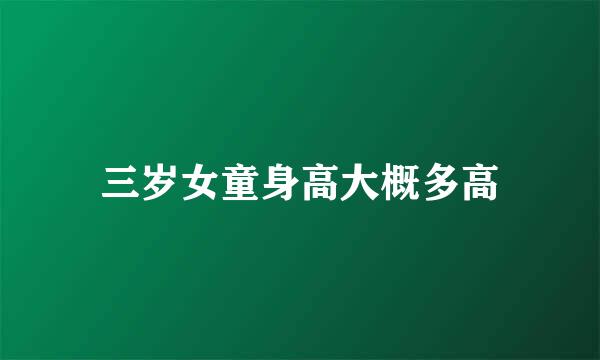 三岁女童身高大概多高