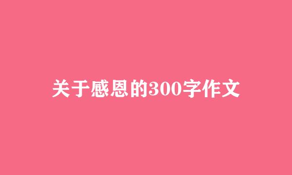 关于感恩的300字作文