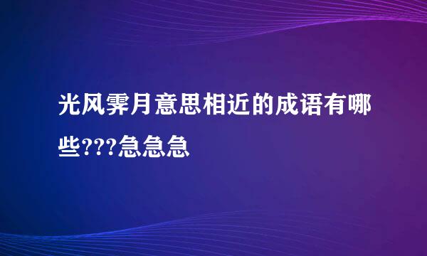 光风霁月意思相近的成语有哪些???急急急