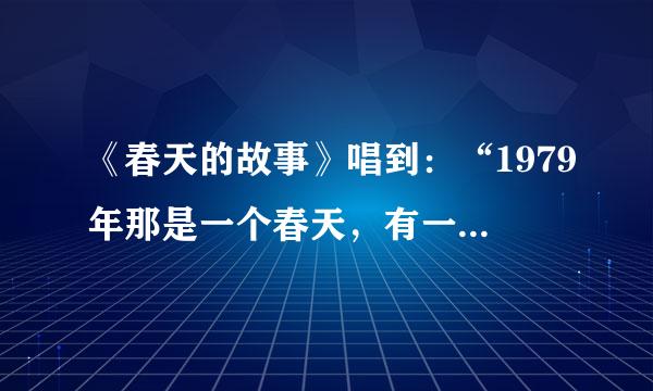 《春天的故事》唱到：“1979年那是一个春天，有一位老人在中国的南海边画了一个圈，神奇般的崛起座座金山