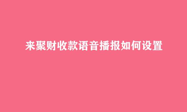 来聚财收款语音播报如何设置