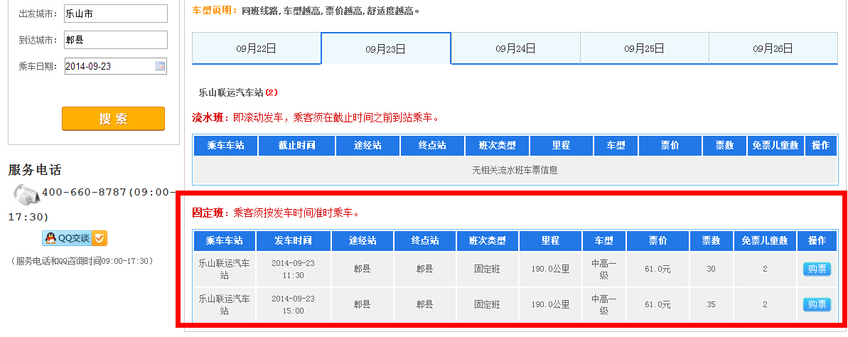 四川票务汽车网上怎么不能买乐山到郫县的汽车票了?