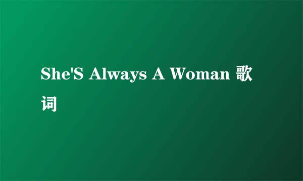 She'S Always A Woman 歌词