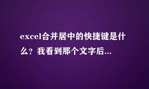 excel合并居中的快捷键是什么？我看到那个文字后面有一个(C)，是指什么按键与C结合可以实现合并居中呢？