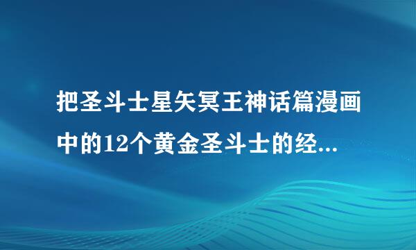 把圣斗士星矢冥王神话篇漫画中的12个黄金圣斗士的经历说一下