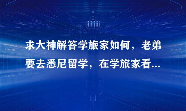 求大神解答学旅家如何，老弟要去悉尼留学，在学旅家看了几处商业学生公寓，但家里不太放心，这个网站靠谱